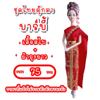ราคา ชุดไทย ชุดตุ๊กตา ชุดตุ๊กตาบาร์บี้ ชุดบาร์บี้ ชุดไทยบาร์บี้ ชุดไทยตุ๊กตาบาร์บี้ ของถวายแก้บนได้ (12940084695)