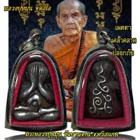 ราคา จี้สร้อยเครื่องราง หลวงปู่หมุน ฐิตสีโล อดีตเจ้าอาวาส (21274628664)