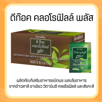 ราคา คลอโรฟิลล์ พลัส ดีท๊อค D TOC Chlorophyll ผลิตภัณฑ์เสริมอาหารชนิดผง ผสมใยอาหารจากข้าวสาลี ชาเขียว วิตามินซี คลอโรฟิลล์ และสังกะสี (19893396033)