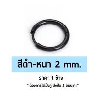 ราคา ต่างหูห่วง จิวหูห่วงสแตนเลสแท้ 316L หนา2mm ราคา1ข้าง จิวห่วงกลม จิวห่วงหนา จิวห่วงเกาหลี จิวห่วงหูผู้ชาย ต่างหูห่วงหนา (11302102407)