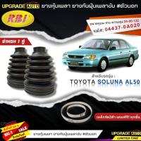 ราคา RBI ยางหุ้มเพลาขับ TOYOTA SOLUNA AL50 ยางกันฝุ่นเพลาขับ นอก ใน ยี่ห้อ RBI ตัวนอก 11014 ตัวใน 11013 มีเหล็กรัด2ตัวแถมฟรีทุกชิ้น สินค้ามีตัวเลือก (19257119660)