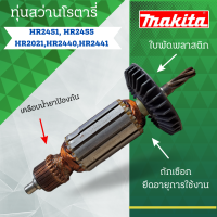 ราคา ทุ่น MAKITA สว่านโรตารี่ HR 2441HR 2450 HR 2451 HR 2021 และรุ่นอื่นๆ อะไหล่ทดแทน (21031672958)