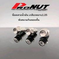 ราคา น็อตน้ำมันเบรค เลสสนามก้นหอยลึก น็อตสายน้ำมันเบรค เกลียวหยาบ 1 25 เกลียวละเอียด 1 0 ราคาตัวละ (21190879281)