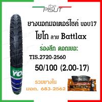 ราคา ยางนอกมอเตอร์ไซค์17 ยางโยโกขอบ17 ยางนอกYOKO ลายแบทแลค ยางนอกมอเตอไซ17 ยางนอกและยางในรถมอเตอร์ไซค์17 ยางนอกโยโกขอบ17 ยางมอไซค์ขอบ17 Yoko thepisut (19988771542)
