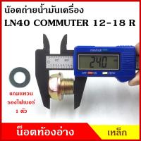 ราคา น๊อตถ่ายน้ำมันเครื่อง TOYOTA LN40 COMMUTER โตโยต้า กระบะ รถตู้ แถมแหวนไฟเบอร์ 1 ชิ้น น็อตก้นแคร้ง น๊อตท้องอ่าง น๊อต น๊อตน้ำมันเครื่อง อันละ (20534417733)
