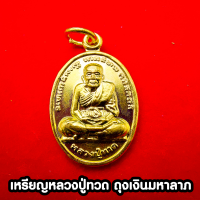 ราคา เหรียญหลวงปู่ทวด ด้านหลัง รูปถุงเงินรวย ค้าขายร่ำรวย มั่งมีศรีสุข มหาลาภ เหรียญ ขวัญถุง (18065787726)