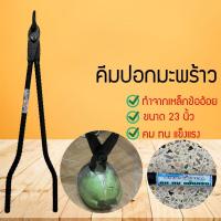 ราคา คีมปอกมะพร้าว ที่ปอกมะพร้าว ที่ปอกมะพร้าวแบบถ่าง เบาแรง ใช้ง่าย ็KJK54456456456 (20870588837)