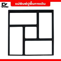 ราคา แม่พิมพ์ปูพื้นทางเดิน บล็อคแม่พิมพ์ทำทางเดินในสวน แม่พิมพ์คอนกรีต ซีเมนต์ ปูน (20873690605)