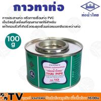 ราคา ท่อน้ำไทย กาวท่อน้ำไทย ขนาด 50g 100g 250g 500g 1000g กาวทาท่อ กาวทา PVC น้ำยาทาท่อ กาวประสานท่อ น้ำยาประสานท่อ ของแท้ บริการเก็บเงินปลายทาง (20316603243)