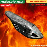 ราคา ราคาถูก และ ดี Msx125 บังท่อไอเสีย เคฟล่า msx125 ครอบท่อ MSX 125 เก่า ไฟตาเดียว (12217241816)
