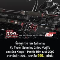 ราคา ซื้อคู่ถูกกว่า เซต Spinning คัน Tyson Spin 2 ท่อน รอก Sea Kings Pacific Rim เบอร์ 2000 แถมฟรี สาย PE ถัก 4 ให้อีก 1 ม้วนทุกเซต (16275672580)