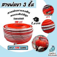 ราคา สายพ่นน้ำยา ตราLeon 3ชั้นและ5ชั้น มีให้เลือก 3 ขนาด 20เมตร 50เมตร 100เมตร รองรับแรงดันได้ 120 220บาร์ สายพ่นยา สายยางพ่นยา พ่นยา ทนทาน ใช้งานได้นาน (20620944798)