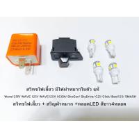 ราคา สวิทซไฟเลี้ยว มีไฟผ่าหมากในตัว หลอด LED 4หลอด แท้ Wave125R WAVE 125i WAVE125X ICON ShoGun SkyDrive CZI Click Best125 SMASH (19543088792)
