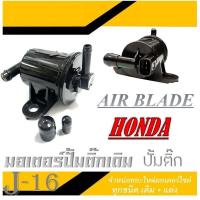 ราคา ปั้มติ๊ก มอเตอร์ปั้มติ๊ก สำหรับ Air Blade ปั้มน้ำมันเชื้อเพลิง แอร์เบรด ฮอนด้า ปั้มดูดน้ำมัน air blade ปั้มติ๊กมอไซค์ Honda air blade (19998401393)