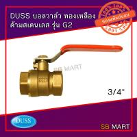 ราคา DUSS บอลวาล์ว ทองเหลือง ด้ามสแตนเลส G2 ทองเหลืองแท้ ขนาด 1 2 1 1 4 (7435539099)