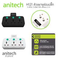 ราคา ปลั๊กไฟ anitech H121 แบบไม่มีสาย 3 ช่อง 3 สวิทซ์ (4325536173)