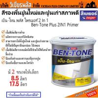 ราคา เบเยอร์ สี สีรองพื้น ปูนเก่า ปูนใหม่ รองพื้นปูน รองพื้นปูนเก่า รองพื้นปูนใหม่ อะคริลิคเนื้อดี ทาง่าย ปิดรอย พร้อมส่ง ราคาถูกสุด (20546370539)