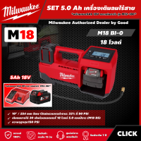 ราคา Milwaukee SET 5 0 Ah เครื่องเติมลมไร้สาย รุ่น M18 BI 0 18V พร้อมแบต5Ah 18V และแท่น รุ่น M12 18C เครื่องเติมลม เติมลม ที่เติมลม เติมลมไร้สาย (15825773797)