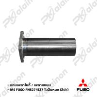 ราคา แกนเพลาโบกี้ เพลาแหนบ MS FUSO FN527 527 TURBO NKN 0213 0022 (20793001695)