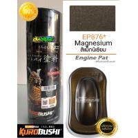 ราคา สีซามูไร สีแมกนีเซี่ยม สีน้ำตาลไหม้ E876 Magnesium samurai paint (7799188105)