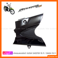 ราคา แท้ศูนย์ฯ ฝาครอบสเตอร์หน้า SUZUKI SHOOTER 115 FI SMASH 115 FI (19866191055)