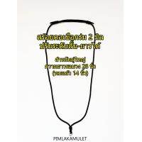 ราคา สร้อยคอเชือกร่มถักสำหรับเด็กเล็ก สร้อย คอ เชือกร่ม ผู้ใหญ่ เชือกร่มขนาด2มม ปรับระดับสั้นยาวได้ น้ำหนักเบา สร้อย พระ สร้อย เด็ก สร้อย ผู้ใหญ่ (17448637387)