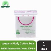 ราคา ตรารถพยาบาล Kiddy Cotton Buds สำลีก้านเล็ก ปราศจากสารเรืองแสง 18 กรัม จำนวน 100 ก้าน 1 ซอง (1442506397)