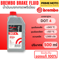 ราคา น้ำมันเบรค BREMBO Brake Fluid DOT4 DOT4 L V DOT5 1 ขนาด 250 ml 500 ml 1000 ml (20532187671)