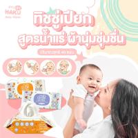 ราคา โฉมใหม่ HAKU BABY ฮากุเบบี้ ทิชชู่เปียก รุ่นฝาปิด 40 แผ่นใหญ่สูตรน้ำแร่ อ่อนโยน ฝาปิด 2 ชั้น คละสี (10767884816)