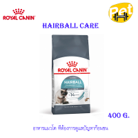 ราคา Royal canin Hairball สูตรคลายก้อนขน 400g (21087473322)