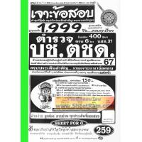 ราคา เตรียมสอบตำรวจ เจาะข้อสอบ 1999 ข้อ ตำรวจ บช ตชด นสต 31 วุฒิม 6 ปวช หรือเทียบเท่า สรุปประเด็นสำคัญ ครบ 6 วิชา ปี67 SF (21168708678)