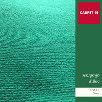ราคา ราคายกม้วน CARPET19 พรมลูกฟูก สีเขียว กว้าง 1 5 เมตร ยาว 25 เมตร ขนาด 550 กรัม หนา 4 5 5 มม (18872859578)