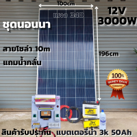 ราคา ชุดนอนนาพร้อมใช้ ชุดคอนโทรล 3000VA 12V พร้อมไฟLED ชาร์จเจอร์ 30A แผง 340W แบตเตอรี่น้ำ50ah สาย10เมตร แถมน้ำกลั่น โซล่าเซลล์ 24V to 220V สินค้ารับประกัน (11289016796)