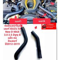 ราคา ท่ออินเตอร์คูลเลอร์ ISUZU All New D MAX 3 0 2 5 อีซูซุ ดีแม็ก ท่ออินเตอร์ ปี2012 2019 ของใหม่ ตรงรุ่น ส่งไว สินค้าคุณภาพ ราคาพิเศษ 9 (17465549834)