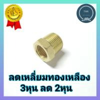 ราคา ข้อลดเหลี่ยมทองเหลือง เกลียวนอก เกลียวใน ลดเหลี่ยมทองเหลือง ขนาด3 8 3หุน ลด 1 4 2หุน (10244504780)