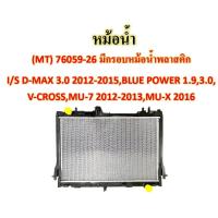 ราคา หม้อน้ำ MT 76059 26 ISUZU D MAX 3 0 BLUE POWER V CROSS (20729598564)