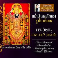 ราคา แผ่นโลหะพระวิษณุบาลายี นารายณ์บาลาจี แผ่นทองพระวิษณุ รหัส 1103 แผ่นเหล็กพระนารายณ์ องค์พระวิษณุ นารายณ์บาลายี (16924591081)