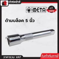 ราคา ส่งทุกวัน ด้ามบล็อก 1 2 นิ้ว 4หุน ยาว 5 นิ้ว META ข้อต่อบล็อก ข้อต่อลูกบล็อค ด้ามข้อต่อประแจบล็อก ด้ามขันแข็ง A43 12 (3401808650)