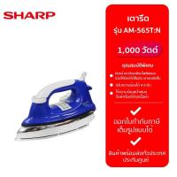 ราคา SHARP เตารีด AM 565T N 4 5ปอนด์ 1000W (21164999220)