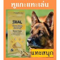 ราคา Zeal สั่งแล้วสั่งอีก หูแกะนิวซีแลนด์ ขนมสุนัข สำหรับแทะ ขัดฟัน ZEAL SHEEP EARS 125g ขนมหมา อาหารสุนัข อาหารหมา (21180046528)