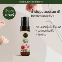ราคา Phutawan Bath Massage oil น้ำมันบำรุงผิว น้ำมันนวดอโรม่า ทาบำรุงผิว เติมความชุ่มชื่นให้ผิวหลังอาบน้ำ ใช้นวดอโรม่า ใช้หยดในอ่างอาบน้ำ (891798833)