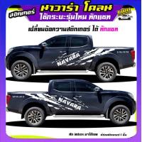 ราคา สติกเกอร์โคลนสาด นาวาร่า สติกเกอร์โคลน navara ลายโคลน สติ๊กเกอร์ข้างประตู ได้2ด้าน เปลี่ยนข้อความได้ สนใจทักแชท (11715445023)