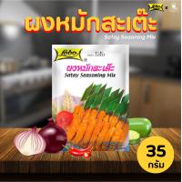 ราคา Lobo โลโบ ผงหมักสะเต๊ะ 35g Satay Seasoning Mix อาหาร เครื่องปรุง ผงหมัก ศรีวารี (2774982118)