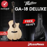 ราคา St Matthew GA 18 Deluxe กีต้าร์โปร่งไฟฟ้า St Matthew GA18 กีต้าร์โปร่ง Music Arms (21173795157)