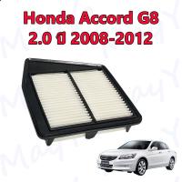 ราคา กรองอากาศ ฮอนด้า แอคคอร์ด G8 honda Accord G8 เครื่อง 2 0 ปี 2008 2012 (15875716209)
