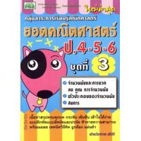 ราคา ยอดคณิตศาสตร์ ป 4 5 6 ชุดที่ 3 เนื้อหาสรุปครบทุกบท กระชับ เข้มข้น เข้าใจได้ง่าย ผู้เขียน ฝ่ายวิชาการ พีบีซี (19086854821)