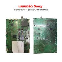 ราคา เมนบอร์ด Sony 1 888 101 11 รุ่น KDL 46W704A อะไหล่แท้ถอด (18315590141)