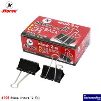 ราคา Horse คลิปดำ 2 ขา ตราม้า 108 109 110 111 112 กล่อง 12 ตัว คลิปหนีบกระดาษ Fold Back Clips (15001922980)