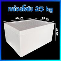 ราคา กล่องโฟม ลังโฟม กล่องปิคนิค กล่องโฟมปิคนิค กล่องแช่อาหาร กล่องเก็บความเย็น 25 kg Foam box 25 kg (13257738803)