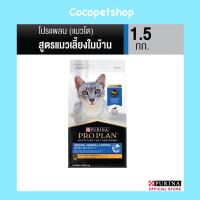 ราคา PRO PLAN อาหารแมว 1 5กก New Proplan Cat โฉมใหม่ โปรแพลนสูตรแมวโตเซนซิทีฟสกิน พร้อมส่งของใหม่ (20560586922)